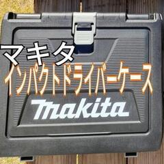 マキタMakita　インパクトドライバーケースのみ　