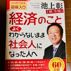 池上彰 経済のことよくわからないまま社会人になった人へ 第3版