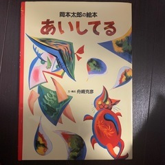 絶版　岡本太郎　絵本　あいしてる