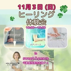 【茂原】ヒーリング体験会  in sweet＆peace