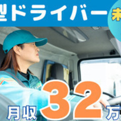 【育児休暇あり】【大手グループ会社だから安定】中型トラックドライ...