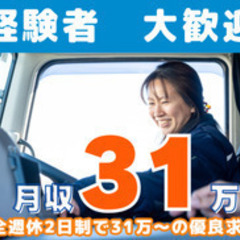 【未経験者歓迎】【完全週休2日制！大手グループ会社】中型ドライバ...