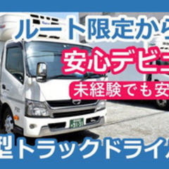 【未経験者歓迎】「普通免許で応募OK」食品 冷菓の専門店ルート配...