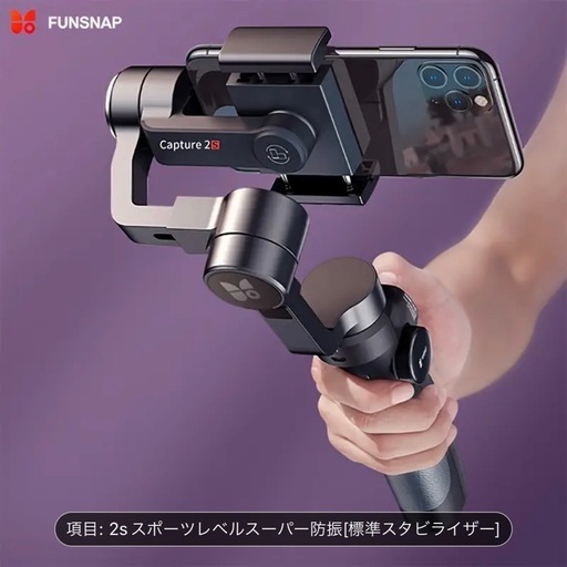 大人気のジンバルスタビライザー！スマホ用撮影器具