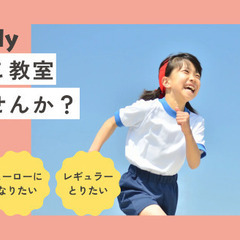 かけっこ教室