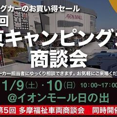 第５６回　関東キャンピングカー商談会