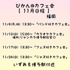 11月のびかん@音楽カフェ会　【日程】