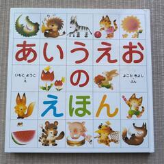 あいうえおのえほん
