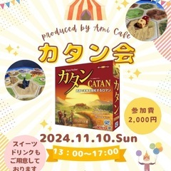 11/10(日)カタン会参加者募集⛰️🌾🐏🪨🧱