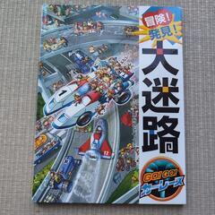 冒険発見大迷路