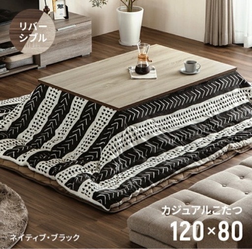 【美品】こたつテーブル　天板リバーシブル　こたつ布団付き