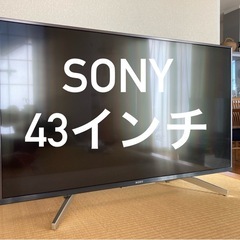 【美品】SONY 43インチ4K液晶テレビ