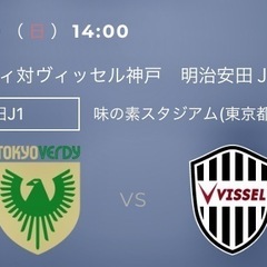 【受け渡し者様決定】11/10　東京ヴェルディ 対　ヴィッセル神...