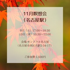 11月名古屋駅瞑想会