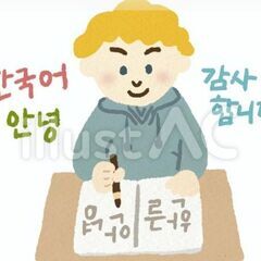 韓国語と日本語を交換したい方を探しています！ ! (週末だけします)