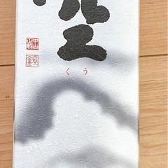 入手困難酒‼️空720mlの画像