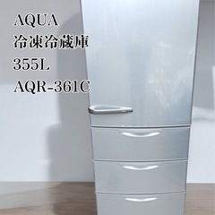 ☆八4974【中古品】AQUA 冷凍冷蔵庫 355L AQR-361C