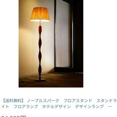 　ノーブルスパーク社　フロアライトの画像