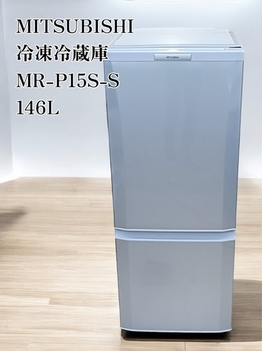 ★八4975【中古品】MITSUBISHI 冷凍冷蔵庫　146L MR-P15S