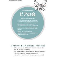 不登校を考える親の会〜ピアの会〜