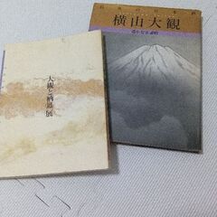横山大観の本