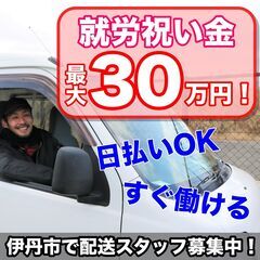 就労祝い金「最大30万円！」ネットショップの商品の配送