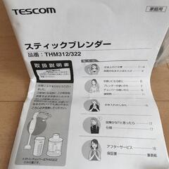 【交渉中】テスコム　スティックブレンダーの画像