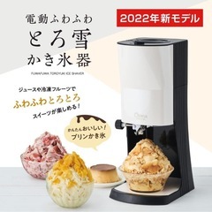 電動 ふわふわ とろ雪 かき氷器