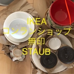 IKEA 無印　コンランショップ　STAUB  カフェボウル　コ...