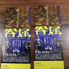 早い者勝ち!秋季特別展（眷属）龍谷ミュージアムチケット２枚セット