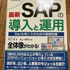 SAPの導入と運用
