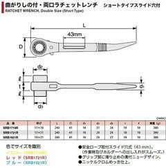 スーパー 曲がりシノ付ラチェットレンチ SRB1719R ショートタイプスライド穴付 【工具専門店 テイクハンズ金沢野々市店】の画像