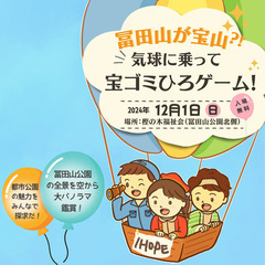 冨田山が宝山⁉️ 気球に乗って宝ゴミひろゲーム！冨田山公園を空か...