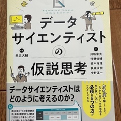 データサイエンティストの仮説思考