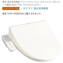 【受付終了】【中古美品】温水洗浄便座