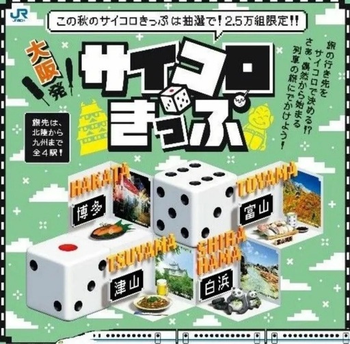 【富山行き】サイコロ切符土日対応