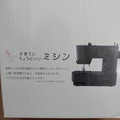 子育てにちょうどいいミシン