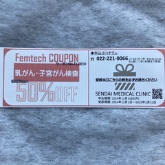 せんだい総合検診クリニックの半額クーポン
