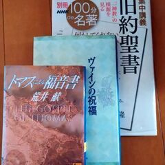トマスの福音書、ゥ゙ァインの祝福、100分de名著　旧約聖書