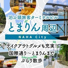 11/3 11/5 とまりん周辺〜国際通り辺りで、夕食かランチし...