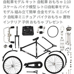 自転車プラモデル