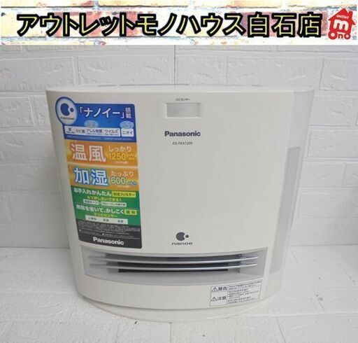 パナソニック 加湿セラミックファンヒーター DS-FKX1205 2018年製 Panasonic 暖房器具 札幌市 白石店