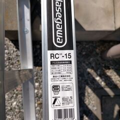 脚立　長谷川工業　RC-15　2018年製の画像