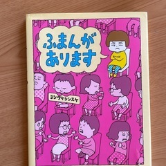 【新品】絵本「ふまんがあります」ヨシタケシンスケ