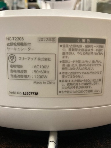 衣類乾燥機能付 サーキュレーター HEAT&COOL ( ヒート&クール ) HC-T2205  リサイクルショップ宮崎屋　佐土原店　24.11.3F