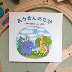 『ふうせんのたび』なかのひろたか  山口樹々 
