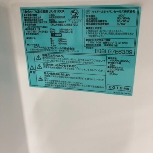 安心の6ヶ月保証付！！　 Haier 2ドア冷蔵庫　2016年製　106L【トレファク堺福田店】