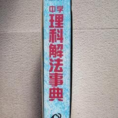 中学理科解法事典の画像