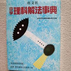 中学理科解法事典