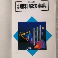 中学理科解法事典の画像